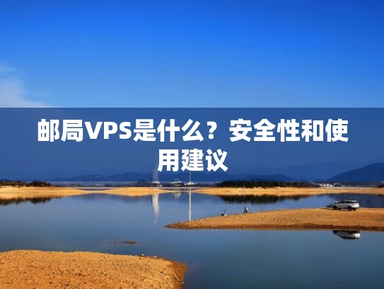邮局VPS是什么？安全性和使用建议