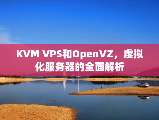 KVM VPS和OpenVZ，虚拟化服务器的全面解析