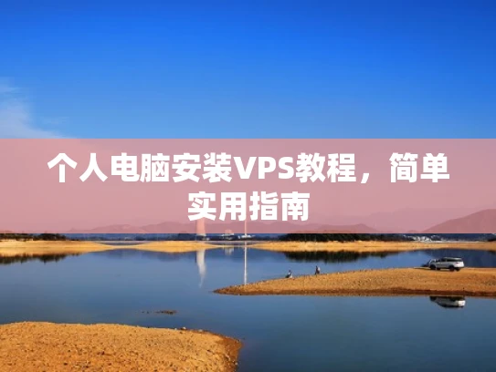 个人电脑安装VPS教程，简单实用指南