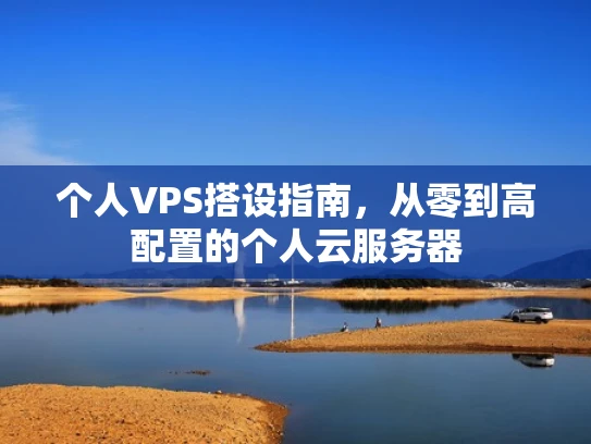 个人VPS搭设指南，从零到高配置的个人云服务器