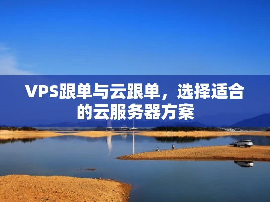VPS跟单与云跟单，选择适合的云服务器方案