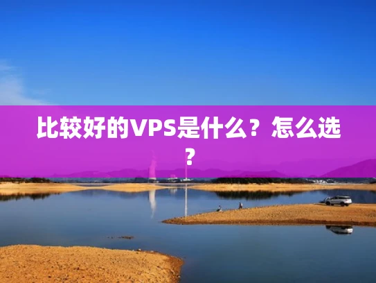 比较好的VPS是什么？怎么选？