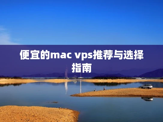 便宜的mac vps推荐与选择指南