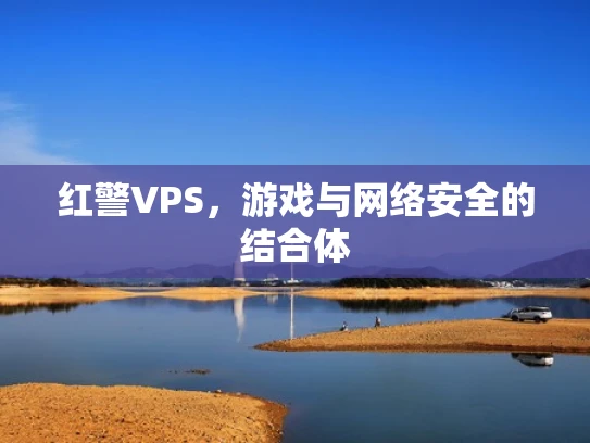 红警VPS，游戏与网络安全的结合体