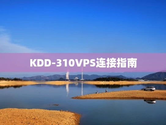 KDD-310VPS连接指南