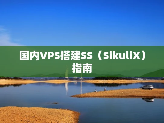 国内VPS搭建SS（SikuliX）指南