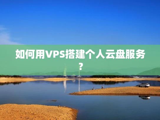 如何用VPS搭建个人云盘服务？