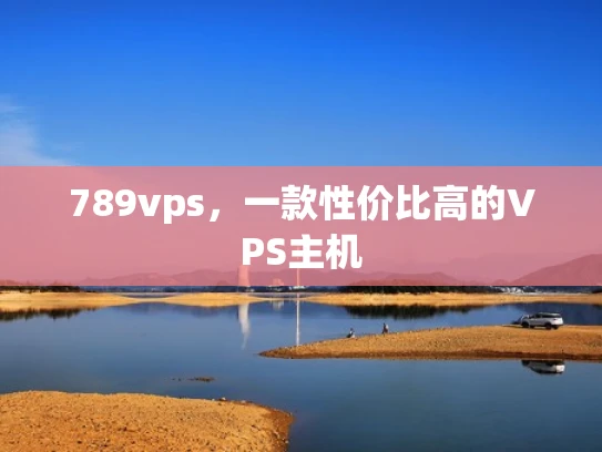 789vps，一款性价比高的VPS主机