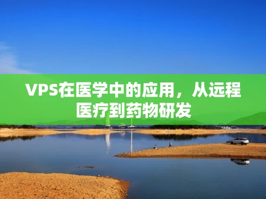 VPS在医学中的应用，从远程医疗到药物研发