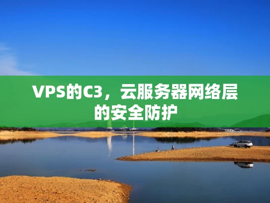 VPS的C3，云服务器网络层的安全防护