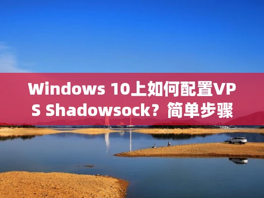Windows 10上如何配置VPS Shadowsock？简单步骤 guide