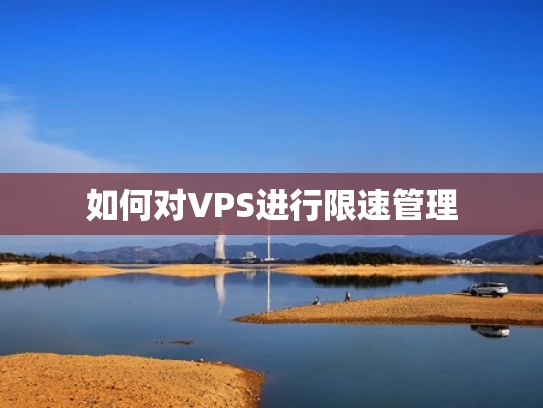 如何对VPS进行限速管理