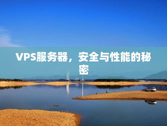 VPS服务器，安全与性能的秘密