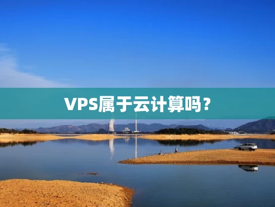VPS属于云计算吗？