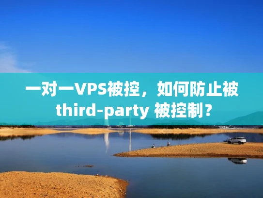 一对一VPS被控，如何防止被 third-party 被控制？