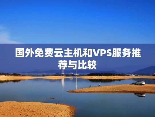 国外免费云主机和VPS服务推荐与比较