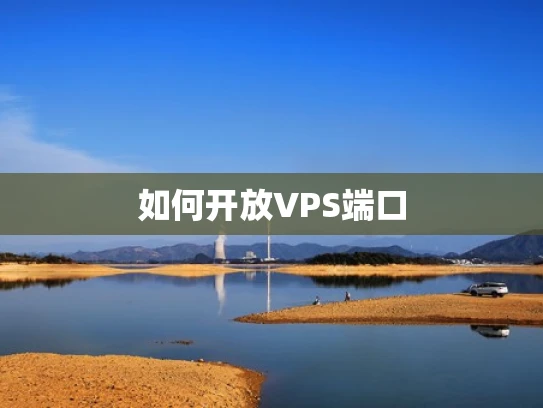如何开放VPS端口