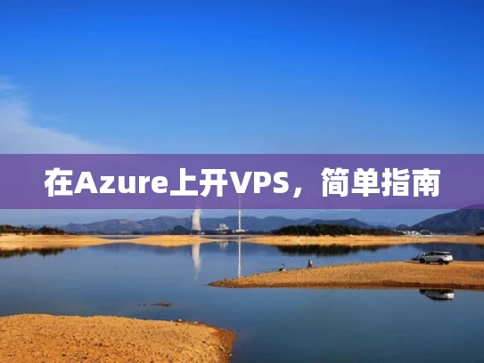 在Azure上开VPS，简单指南