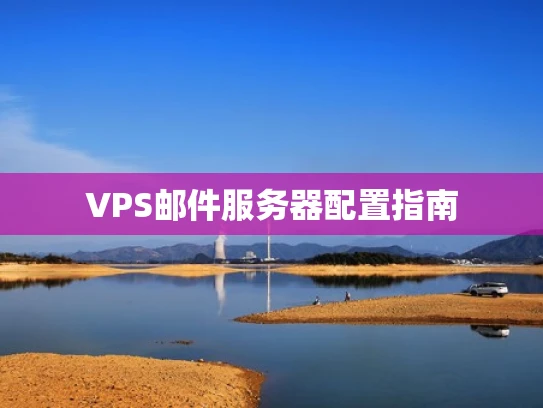 VPS邮件服务器配置指南