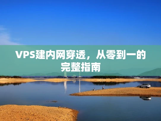 VPS建内网穿透，从零到一的完整指南