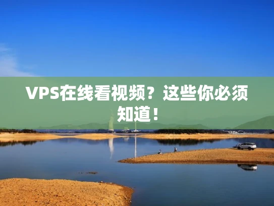 VPS在线看视频？这些你必须知道！