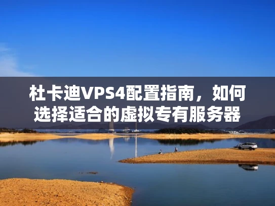 杜卡迪VPS4配置指南，如何选择适合的虚拟专有服务器