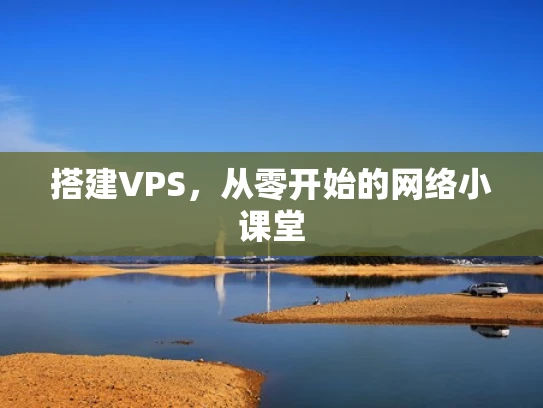搭建VPS，从零开始的网络小课堂