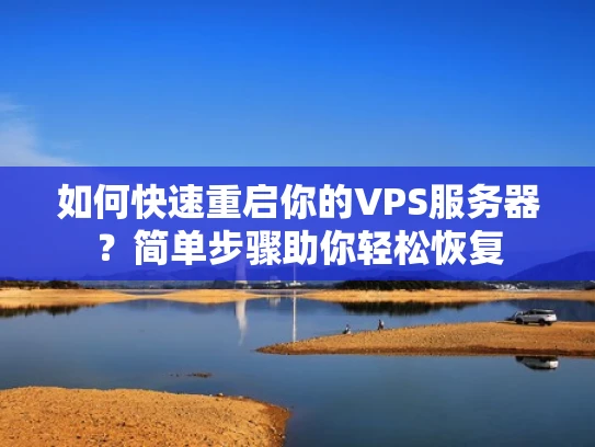 如何快速重启你的VPS服务器？简单步骤助你轻松恢复