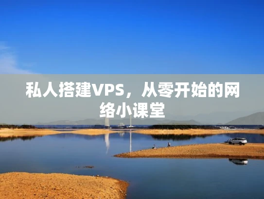 私人搭建VPS，从零开始的网络小课堂