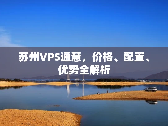 苏州VPS通慧，价格、配置、优势全解析