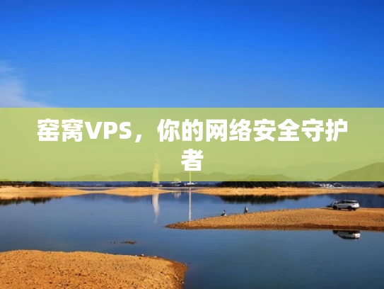 窑窝VPS，你的网络安全守护者