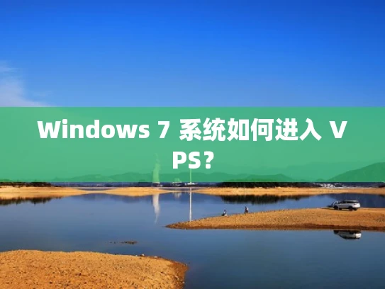 Windows 7 系统如何进入 VPS？