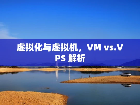 虚拟化与虚拟机，VM vs.VPS 解析