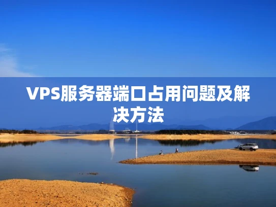 VPS服务器端口占用问题及解决方法