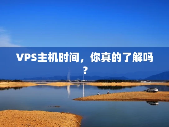 VPS主机时间，你真的了解吗？