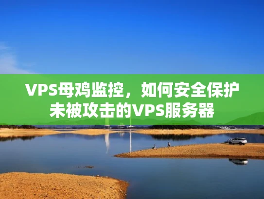 VPS母鸡监控，如何安全保护未被攻击的VPS服务器