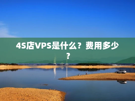 4S店VPS是什么？费用多少？