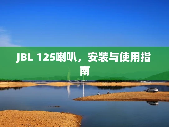 JBL 125喇叭，安装与使用指南