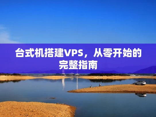 台式机搭建VPS，从零开始的完整指南