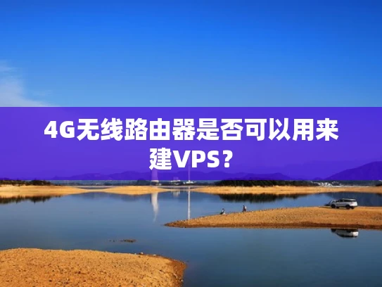 4G无线路由器是否可以用来建VPS？