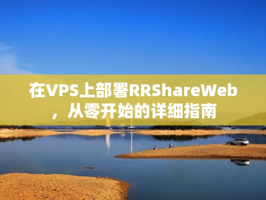 在VPS上部署RRShareWeb，从零开始的详细指南