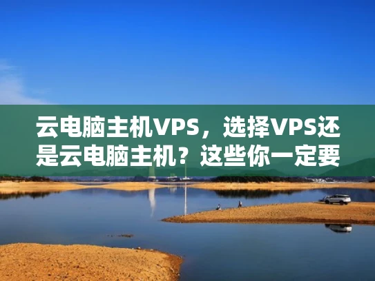 云电脑主机VPS，选择VPS还是云电脑主机？这些你一定要知道！