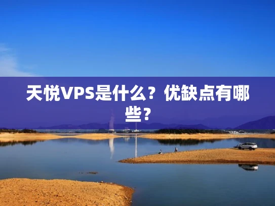 天悦VPS是什么？优缺点有哪些？