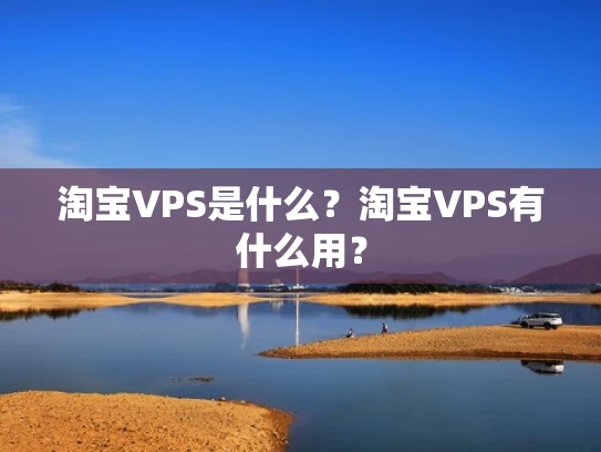 淘宝VPS是什么？淘宝VPS有什么用？