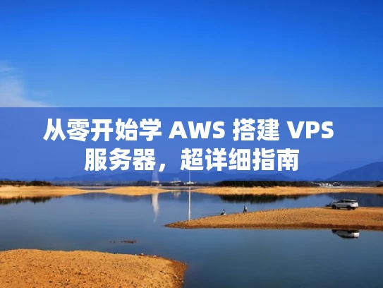 从零开始学 AWS 搭建 VPS 服务器，超详细指南