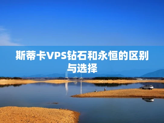 斯蒂卡VPS钻石和永恒的区别与选择