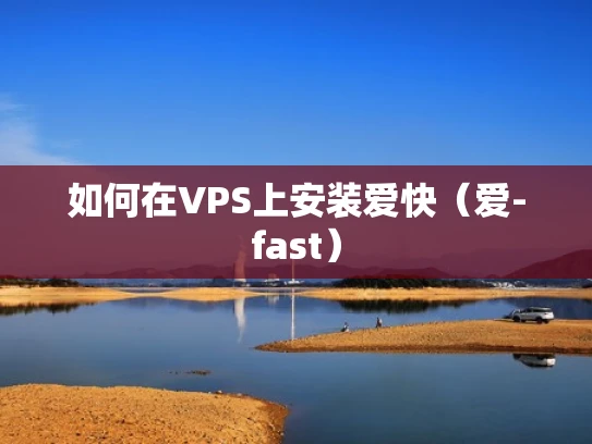 如何在VPS上安装爱快（爱-fast）