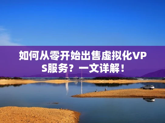 如何从零开始出售虚拟化VPS服务？一文详解！