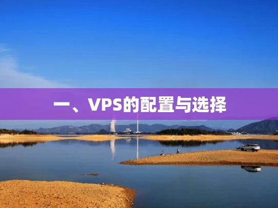 一、VPS的配置与选择