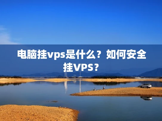 电脑挂vps是什么？如何安全挂VPS？
